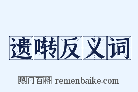 遗啭反义词是什么意思的图片